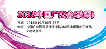 2018中國進(jìn)出口商品交易會(huì)（秋季展） 
