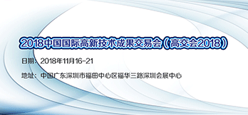 2018中國國際高新技術(shù)成果交易會(huì) 
