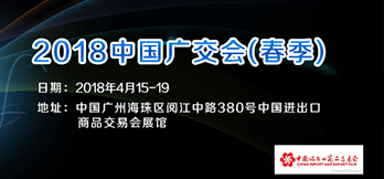 2018中國進(jìn)出口商品交易會(huì)（春季） 
