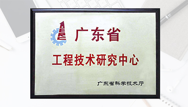 深九電器榮獲廣東省科技廳認(rèn)定為 “廣東省數(shù)字家庭媒體終端工程技術(shù)研究中心” 榮譽稱號 
