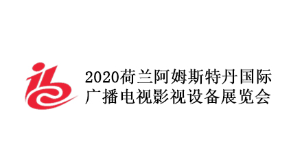 2020荷蘭廣播電視影視設備展覽會（IBC） 
