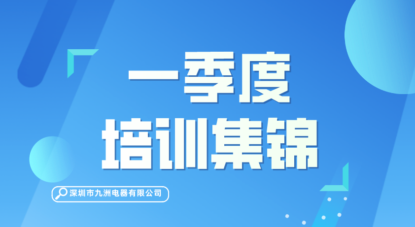 【動態】一季度培訓集錦 
