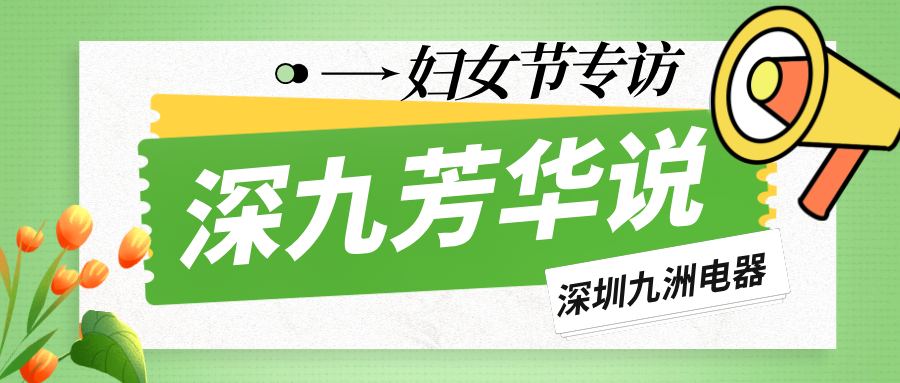 深九芳華說|深圳九洲電器2025年婦女節專訪 
