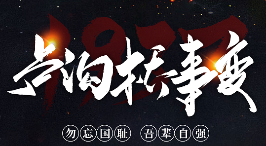 勿忘國恥，吾輩自強！紀念七七事變84周年